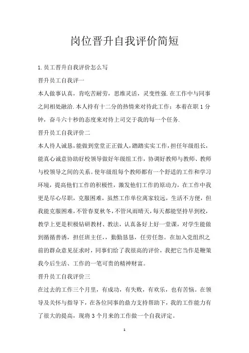 岗位晋升自我评价简短