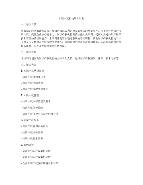 知识产权机构培训计划