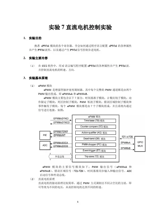 实验7 直流电机控制实验