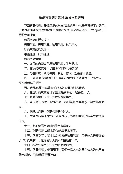 秋高气爽的近义词_反义词及造句