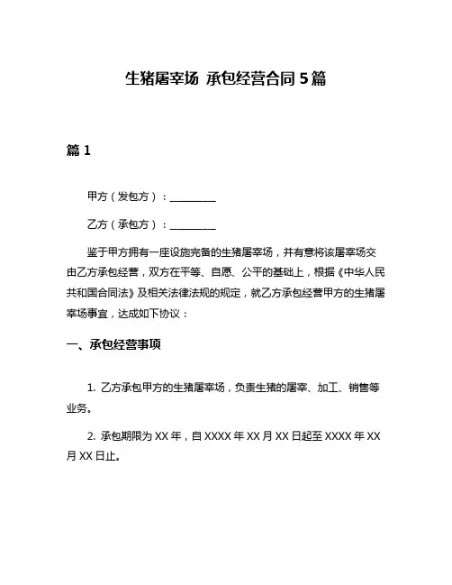 生猪屠宰场 承包经营合同5篇
