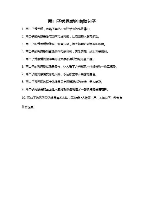 两口子秀恩爱的幽默句子