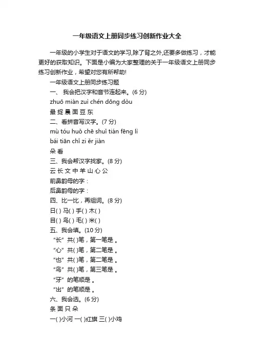 一年级语文上册同步练习创新作业大全
