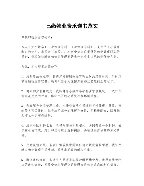 已缴物业费承诺书范文