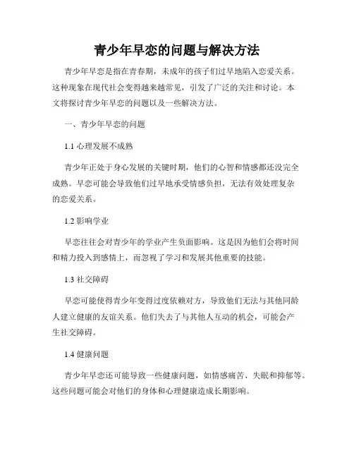 青少年早恋的问题与解决方法