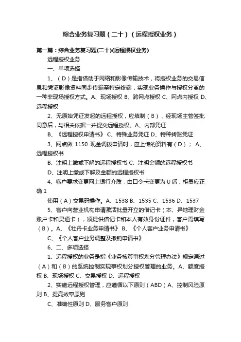 综合业务复习题（二十）（远程授权业务）