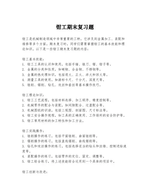 钳工期末复习题