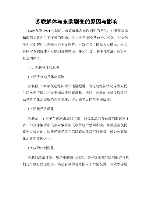 苏联解体与东欧剧变的原因与影响
