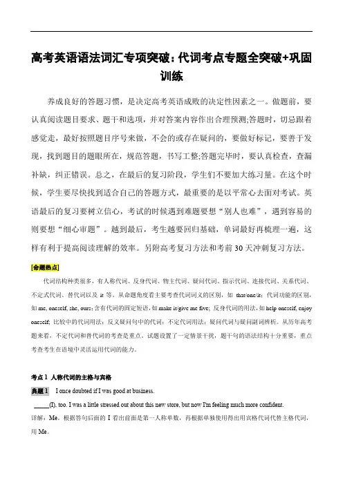 高考英语语法词汇专项突破：代词要点全解读+巩固训练(含高考真题)