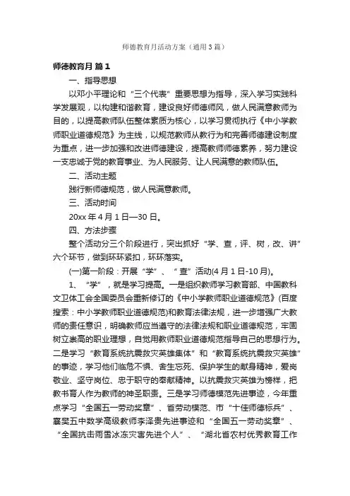 师德教育月活动方案（通用3篇）