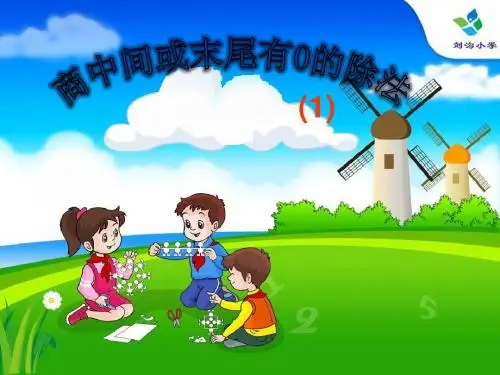 被除数中间或末尾有0的除法PPT