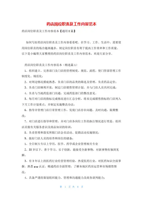 药店岗位职责及工作内容范本