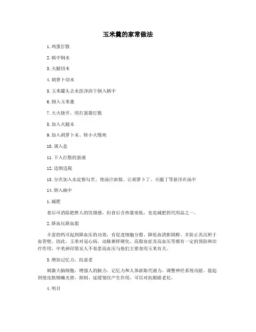 玉米羹的家常做法