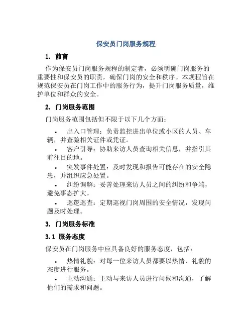保安员门岗服务规程