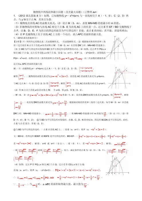 抛物线中两线段的和最小问题(及差最大问题)