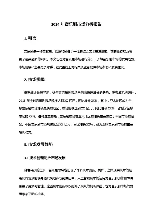 2024年音乐剧市场分析报告