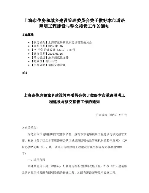 上海市住房和城乡建设管理委员会关于做好本市道路照明工程建设与移交接管工作的通知