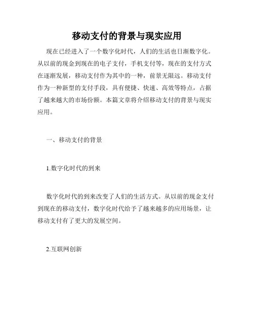 移动支付的背景与现实应用