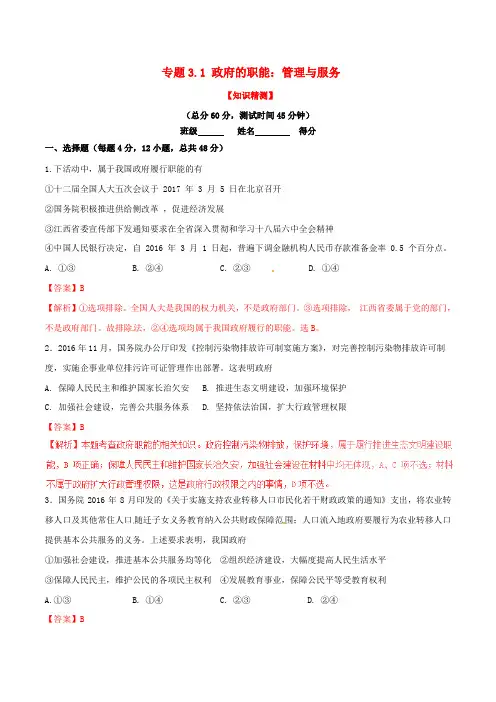 高中政治 专题3.1 政府的职能：管理与服务(测)(提升版,含解析)新人教版必修2
