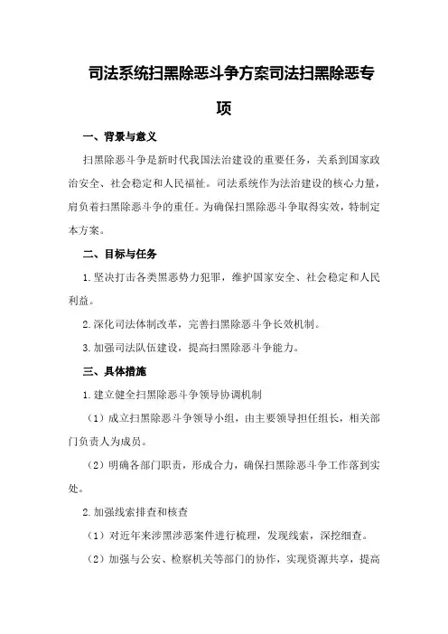 司法系统扫黑除恶斗争方案司法扫黑除恶专项