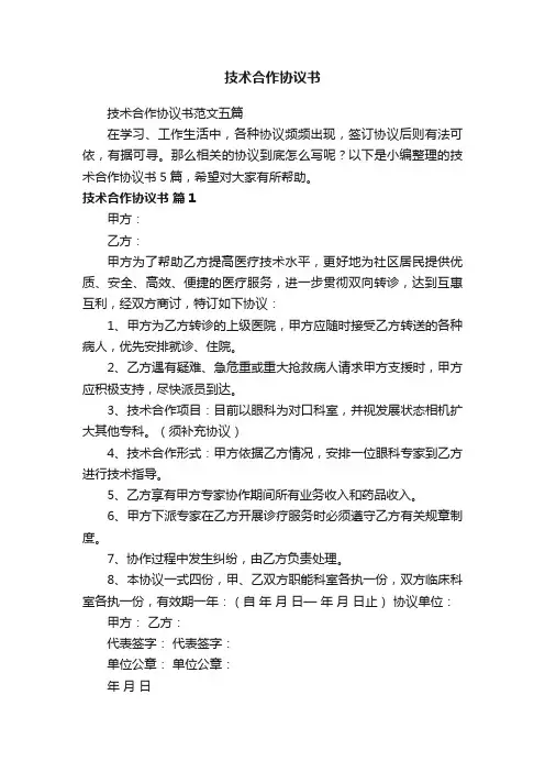 技术合作协议书范文五篇