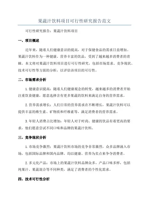 果蔬汁饮料项目可行性研究报告范文