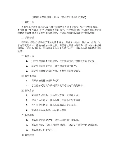 苏教版数学四年级上册2.6《商不变的规律》教案 (3)