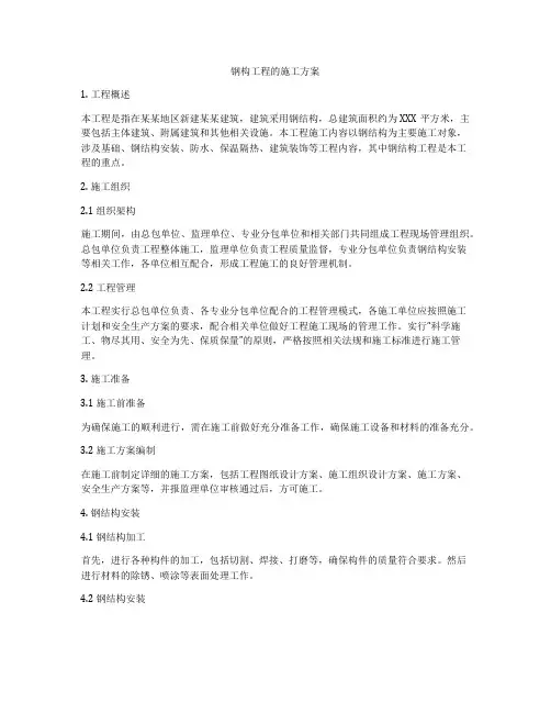 钢构工程的施工方案