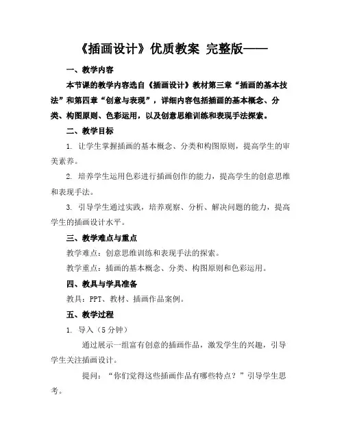 《插画设计》优质教案完整版——2