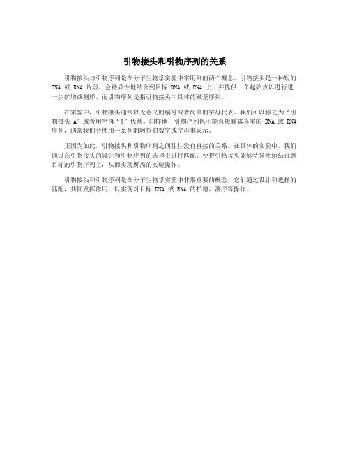 引物接头和引物序列的关系