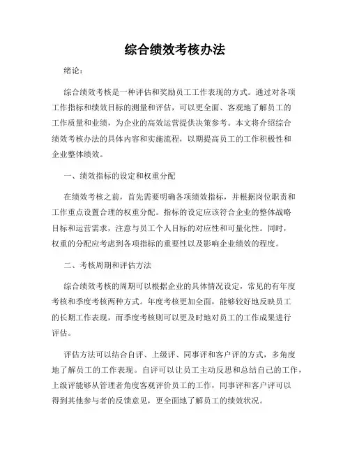 综合绩效考核办法