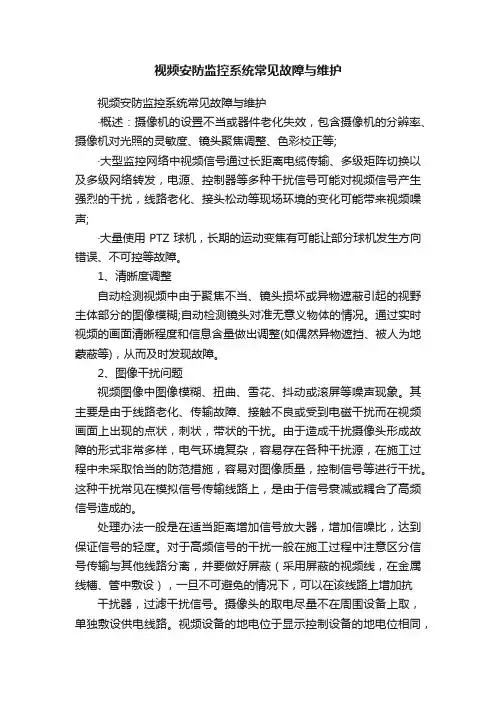视频安防监控系统常见故障与维护