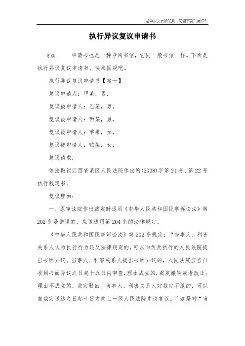 执行异议复议申请书