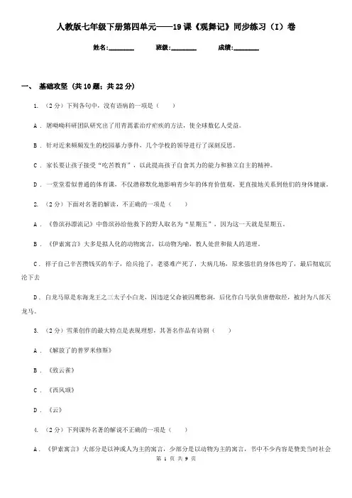 人教版七年级下册第四单元——19课《观舞记》同步练习(I)卷
