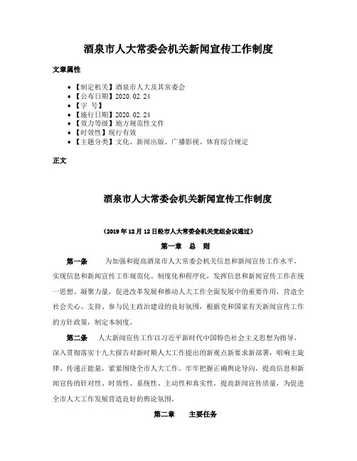 酒泉市人大常委会机关新闻宣传工作制度