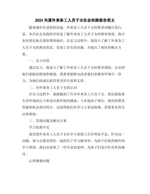 2024关爱外来务工人员子女社会实践报告范文