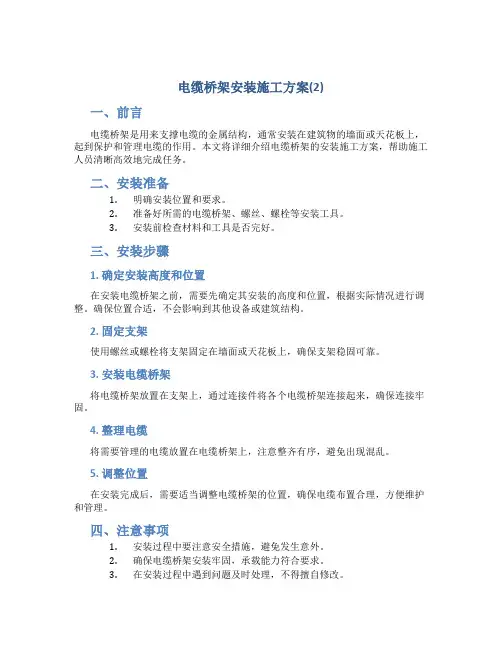 电缆桥架安装施工方案(2)
