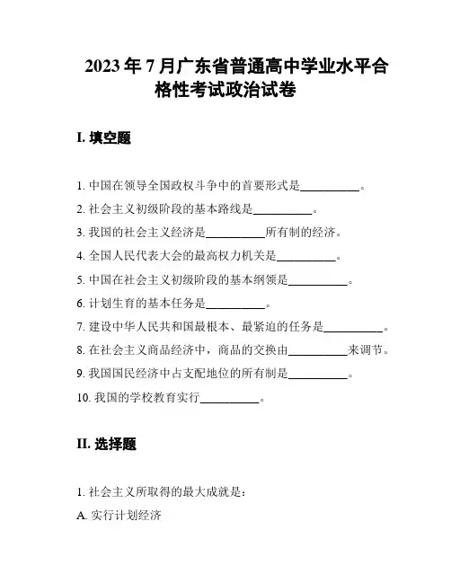 2023年7月广东省普通高中学业水平合格性考试政治试卷
