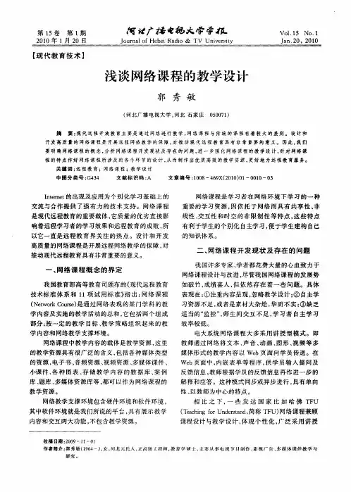 浅谈网络课程的教学设计