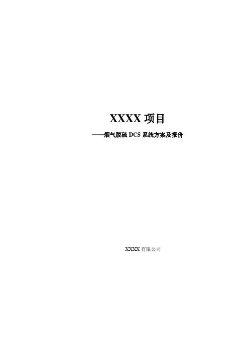 烟气脱硫DCS系统方案
