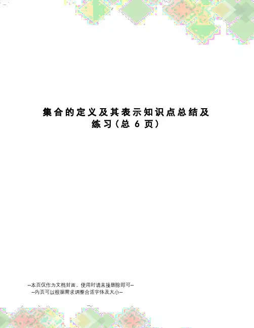集合的定义及其表示知识点总结及练习