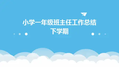 小学一年级班主任工作总结下学期PPT
