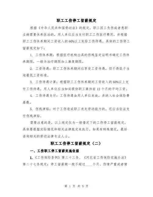职工工伤停工留薪规定(四篇)