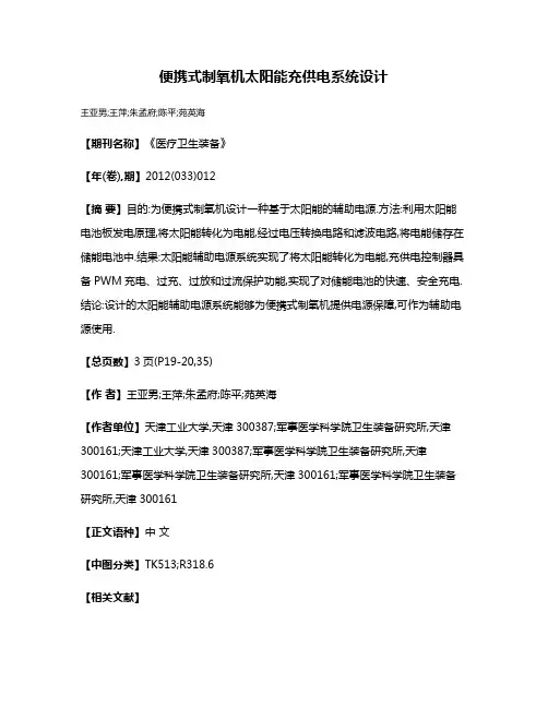 便携式制氧机太阳能充供电系统设计