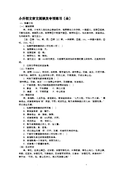 小升初文言文阅读及专项练习含答案全