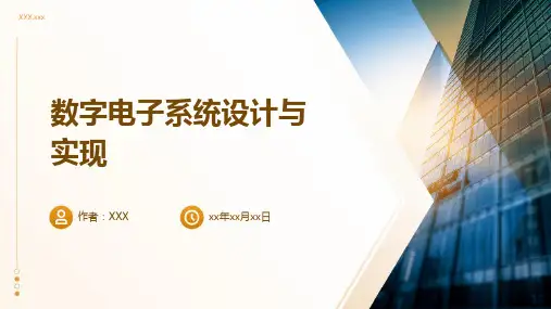 数字电子系统设计与实现
