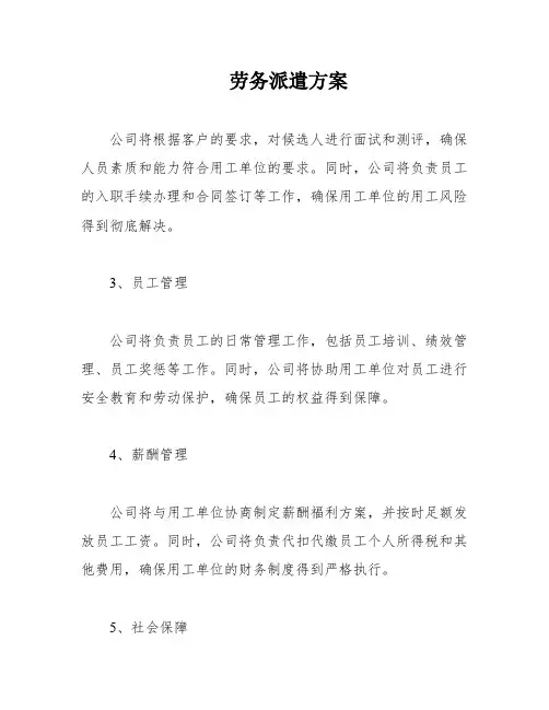 劳务派遣方案