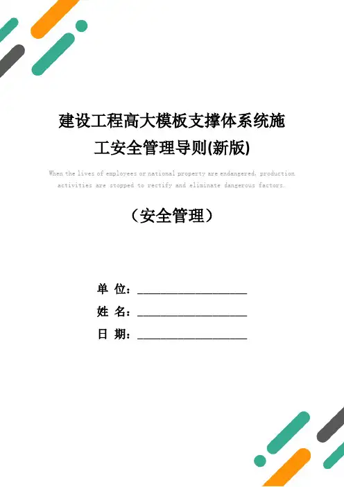 建设工程高大模板支撑体系统施工安全管理导则(新版)