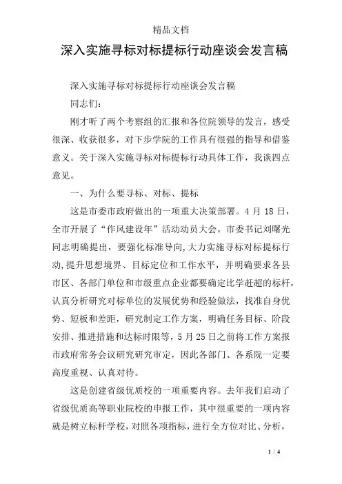 深入实施寻标对标提标行动座谈会发言稿