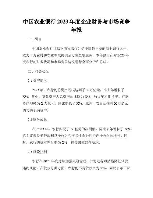 中国农业银行2023年度企业财务与市场竞争年报